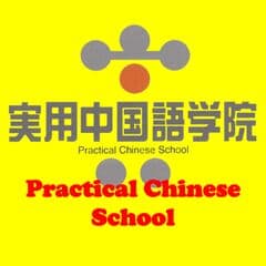 実用中国語学院