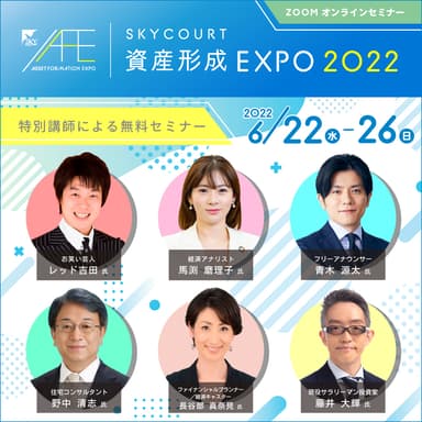 資産形成EXPO 2022