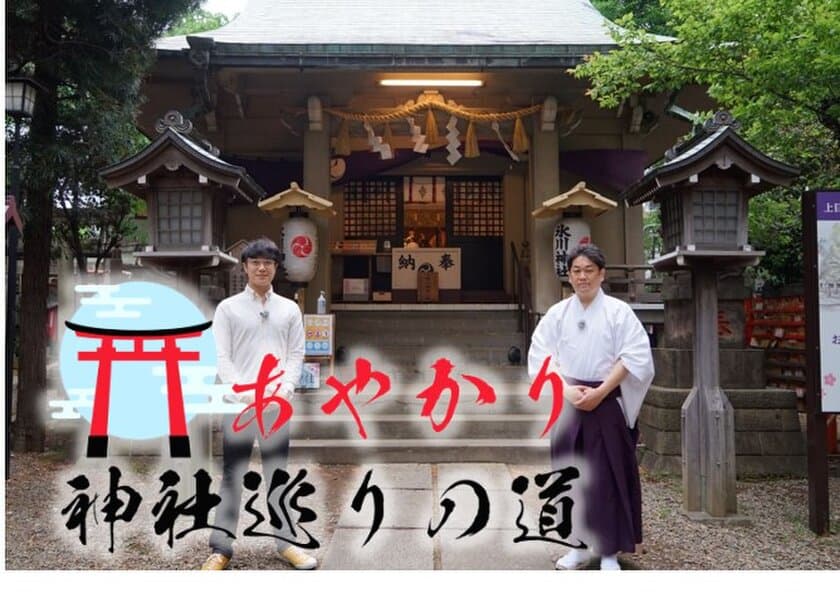 全国1万社を巡った神社案内人がセレクト
新番組『あやかり神社巡りの道』
イッツコムチャンネルにて　7月3日放送スタート