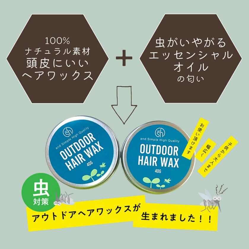 顔回りに飛んでくる虫問題を解決！アロマテラピーに
基づいた虫対策と天然由来に基づいたヘアワックスを一体化