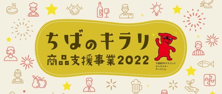 ～ちばのキラリ商品支援事業2022 参画のご案内～