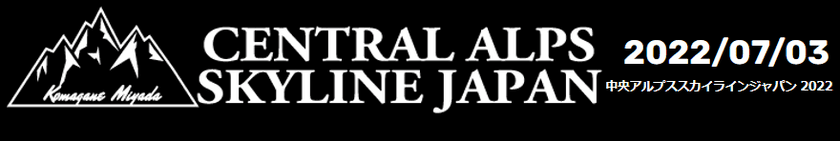 7月3日(日)開催の
「中央アルプス スカイラインジャパン 2022」にタカノが協賛