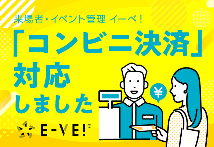 イベント・セミナークラウド管理システム「イーベ！」が
コンビニ決済受付が可能に。
GMOペイメントゲートウェイ社
「PGマルチペイメントサービス」連携にて