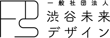 一般社団法人渋谷未来デザイン