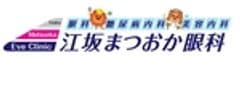 医療法人アメミヲヤ　江坂まつおか眼科