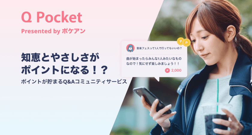 困っている誰かの質問に答えてポイ活ができる、
Q＆Aコミュニティー「Qポケット」をリリース