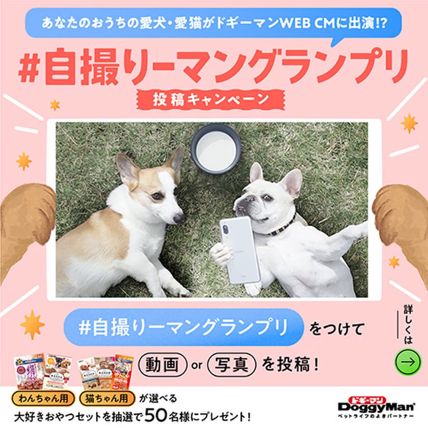 “うちのコがWEB CMに出演できちゃう？！”愛犬・愛猫の
『自撮りーマングランプリ』が6月21日からスタート！！