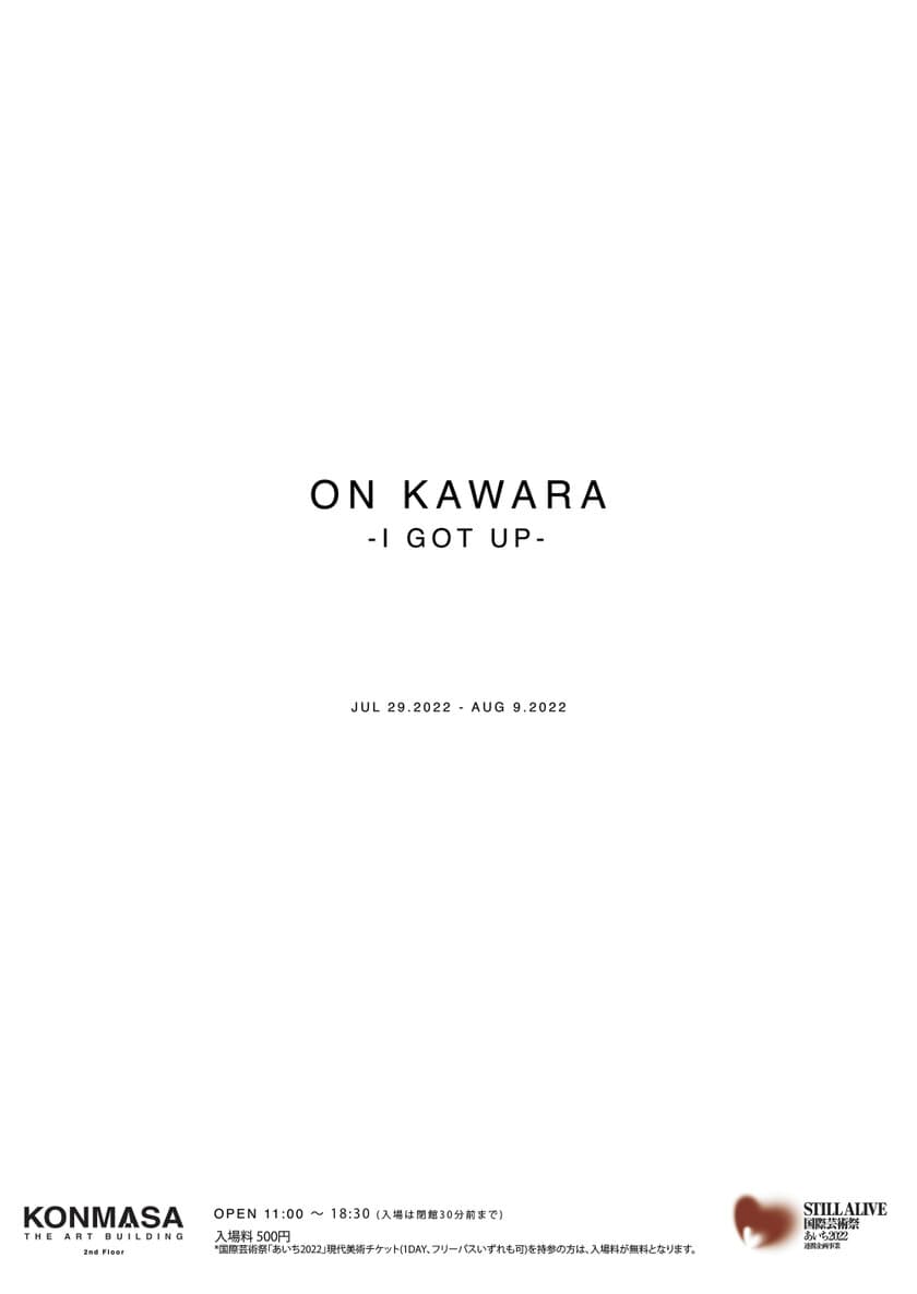 世界的コンテンポラリーアーティスト河原温の作品を展示する
「ON KAWARA -I GOT UP-」を名古屋にて7月29日～8月9日開催