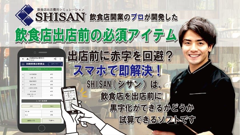 飲食店の出店前に赤字を回避できる？！
収支計画シミュレーションソフト「SHISAN」
先着50名様限定の無料お試しキャンペーンを本日より開催