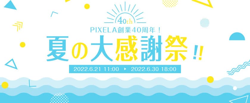 株式会社ピクセラ、創業40周年を記念して
ECサイト及びTwitterにてキャンペーンを開催！