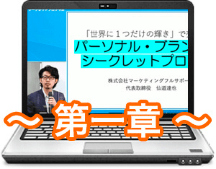 コーチ、コンサルタントのための
「パーソナルブランディング　シークレットプログラム」販売開始
～起業家、個人事業主、副業向けのオンライン教材～