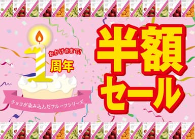 Anniversary(半額イベント)