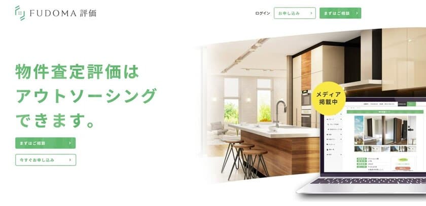 物件査定評価をWebから手軽に専門家にアウトソーシング！
「FUDOMA評価」、2022年6月よりサービス提供を開始！
～物件査定評価をオンラインで効率的かつ正確に
進められる新しいソリューション～