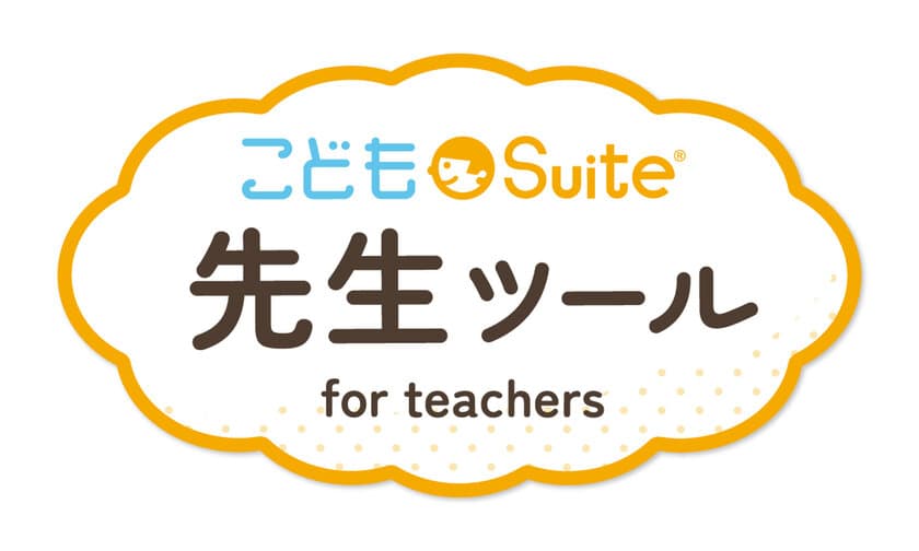 先生のICT利活用をサポートするGoogleアドオン配信サービス
「こどもSuite(R) 先生ツール」を7月より提供開始！