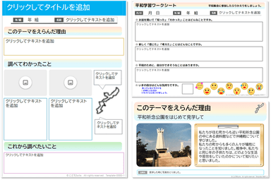 地域学習用テンプレート作成例