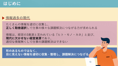 eラーニング　『仕事の課題解決のために「情報収集と情報整理」』