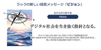 ラックの新しい経営メッセージ「ビジョン」