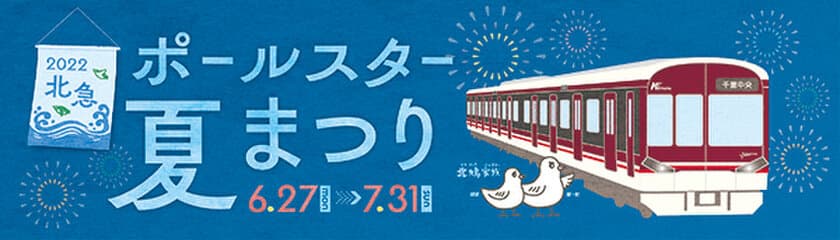 「北急ポールスター夏まつり」を開催します