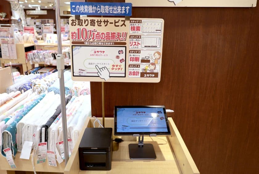 手作りホビーの専門店「ユザワヤ」、
10万点の商品が簡単に取り寄せできるシステムを
全国76店舗に導入開始