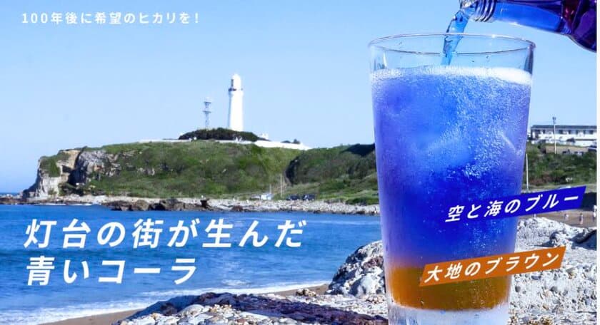 100年後の街に希望のヒカリを！
灯台の街が生んだ青いコーラ
「銚子灯台コーラ」のシロップボトル完成