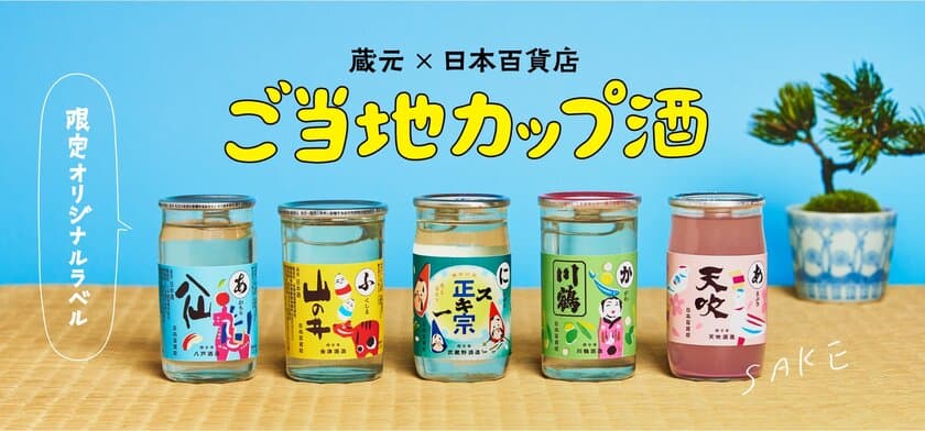 ニッポンの「酒づくり」を飲んで応援！
蔵元×日本百貨店「ご当地カップ酒」販売開始　
ツウも喜ぶ日本酒が限定オリジナルラベルで登場