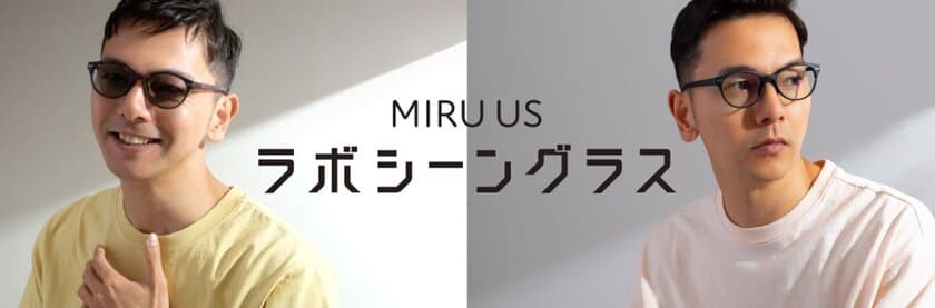 ライフスタイルに合わせてレンズを楽しめるサングラス
「MIRU US ラボシーン」シリーズ、6/23より発売