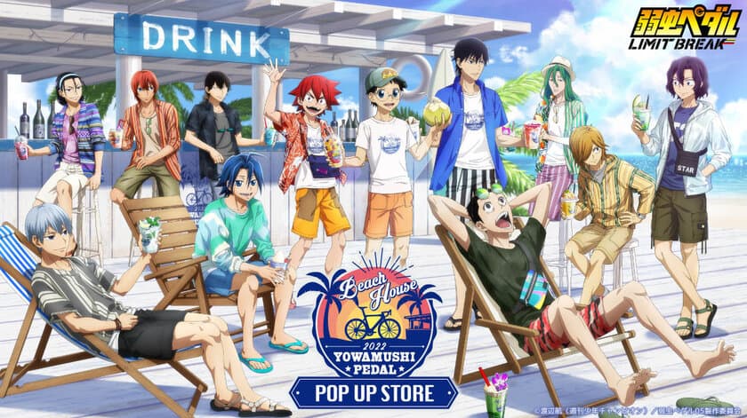 『弱虫ペダル LIMIT BREAK』 POP UP STORE 開催
「ビーチハウス」をテーマにしたグッズを先行販売！