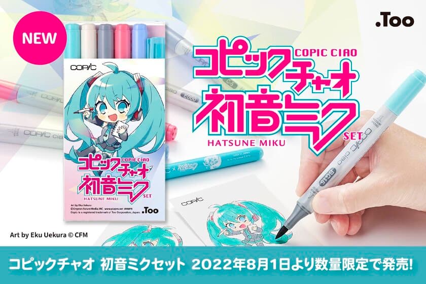 ＜数量限定＞ 初音ミクを描いて、塗って楽しもう！
「コピックチャオ 初音ミクセット」8月1日発売