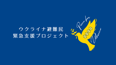 ウクライナ避難民緊急支援プロジェクト