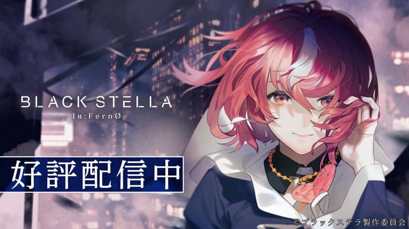 プロジェクト再始動に伴い、新たに生まれ変わった
スマートフォン向け新作ゲーム『BLACK STELLA Iи:FernO』　
本日6月22日(水)より正式サービスが開始！