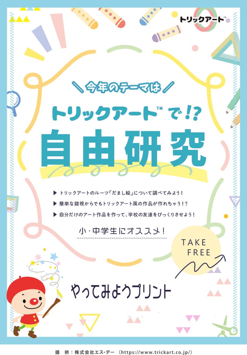 “トリックアート”で自由研究！？
夏休みは「那須とりっくあーとぴあ」で錯覚とアートを楽しもう！