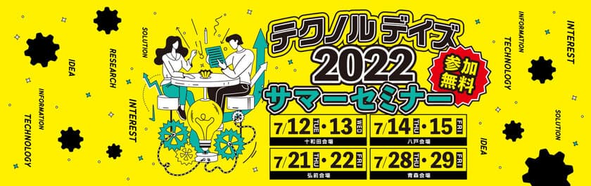 『テクノルデイズ2022 サマーセミナー』を7月12日から29日に
青森県内4会場で開催！実務に直結したハイブリットセミナー