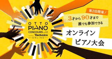 otto piano Concours vol.02 supported by Technics