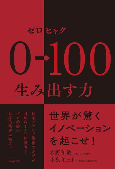 0→100(ゼロヒャク) 生み出す力