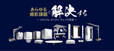 商品撮影の簡素化はDX化がカギ