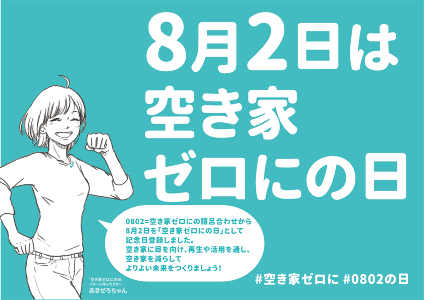 空き家問題を啓発『8月2日は空き家ゼロにの日』　
8月に全国各地で開催する「空き家ゼロに」に向けたイベントを募集