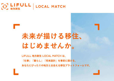 LIFULL 地方創生 LOCAL MATCH