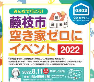 藤枝市空き家ゼロにサポーター「みんなでいこう！藤枝市空き家ゼロにイベント2022」