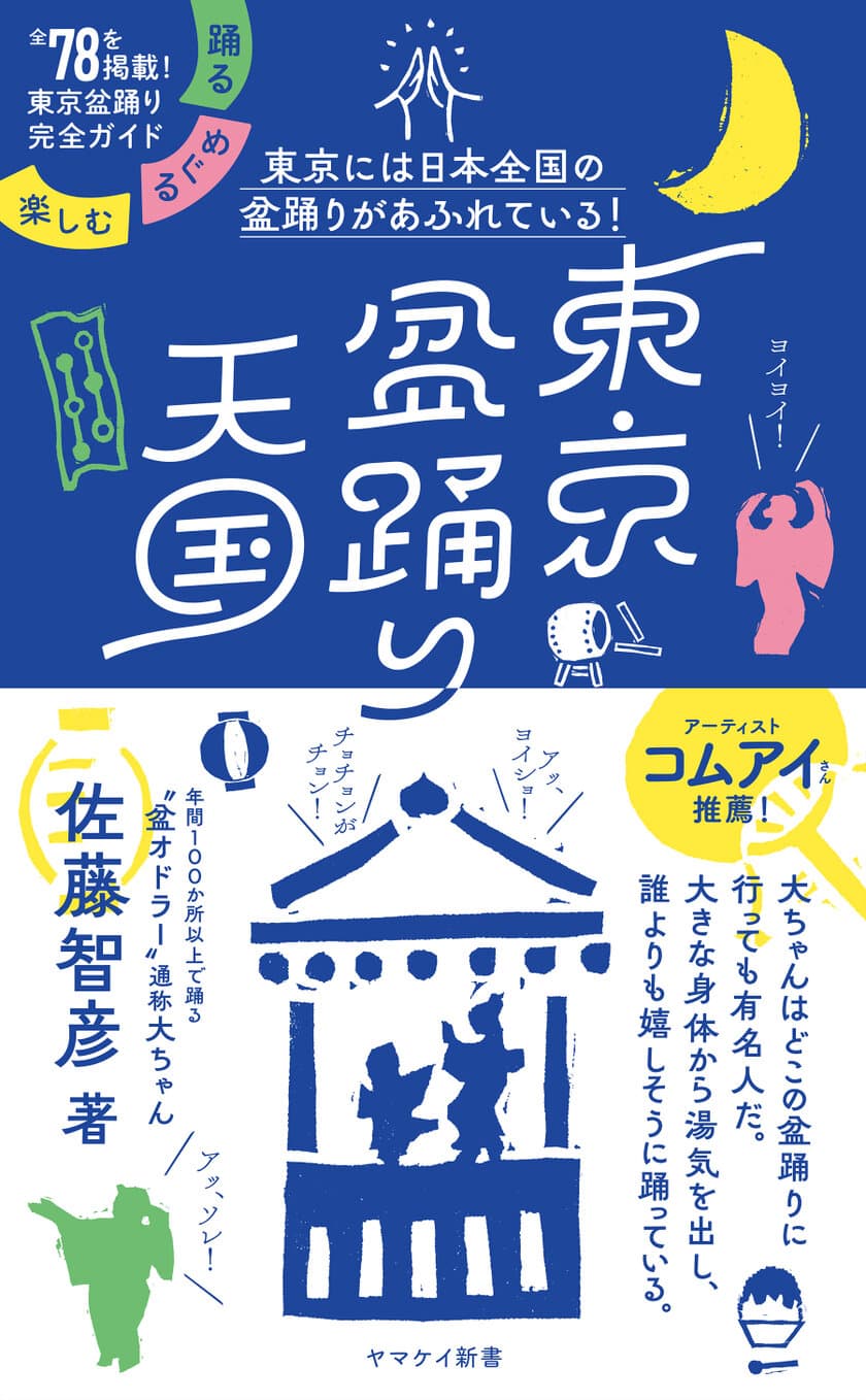 年間100箇所以上で踊る「盆オドラー」による、
東京の盆踊り完全ガイド！
『東京盆踊り天国　踊る・めぐる・楽しむ』(山と溪谷社)　
7月2日刊行！