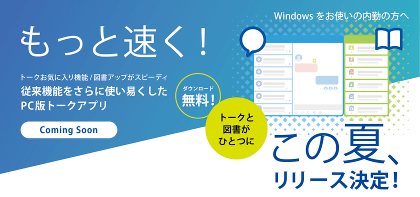 もっと速く、さらに使いやすくなった
PC版Kizukuトークアプリ＆現場ビデオ会議この夏リリース決定！