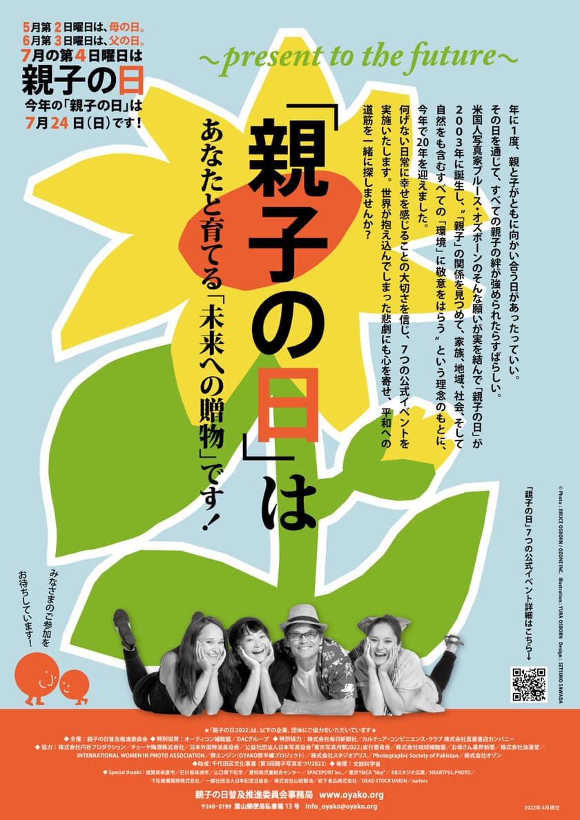 「親子の日」は「未来への贈物～Present to the future～ 」　
今年で20年という節目の年として7つのイベントを開催