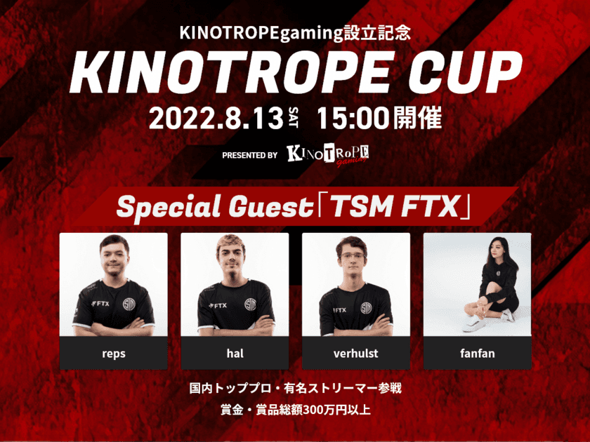 世界最規模のeスポーツチームを招待！
日本最大規模のApex Legendsコミュニティイベント
『KINOTROPE CUP』が2022年8月13日に開催