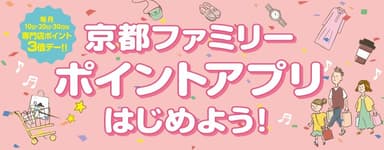 京都ファミリーポイントアプリはじめよう！