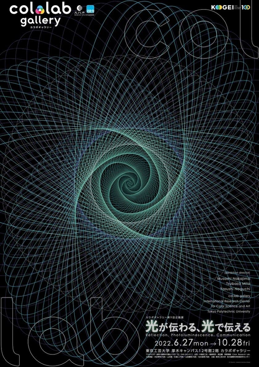東京工芸大学創立100周年記念
「光が伝わる、光で伝える」を開催　
―光をとおして工芸大のルーツに迫る―