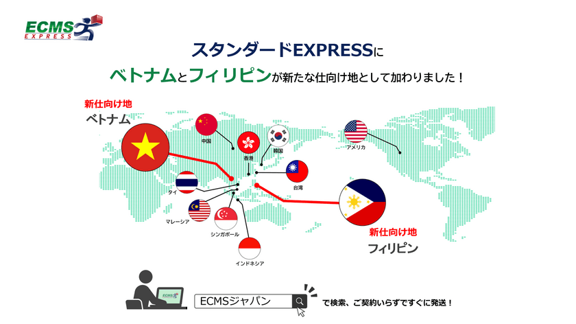 「ECMS スタンダードEXPRESS」が仕向地拡充　
ベトナム向け、フィリピン向け国際宅配便サービス開始