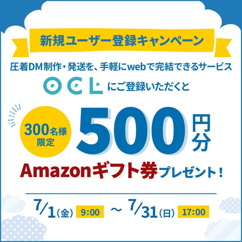 Amazonギフト券500円分プレゼント！
DM制作・発送サービス「OCL(オクル)」
新規ユーザー登録キャンペーン開催