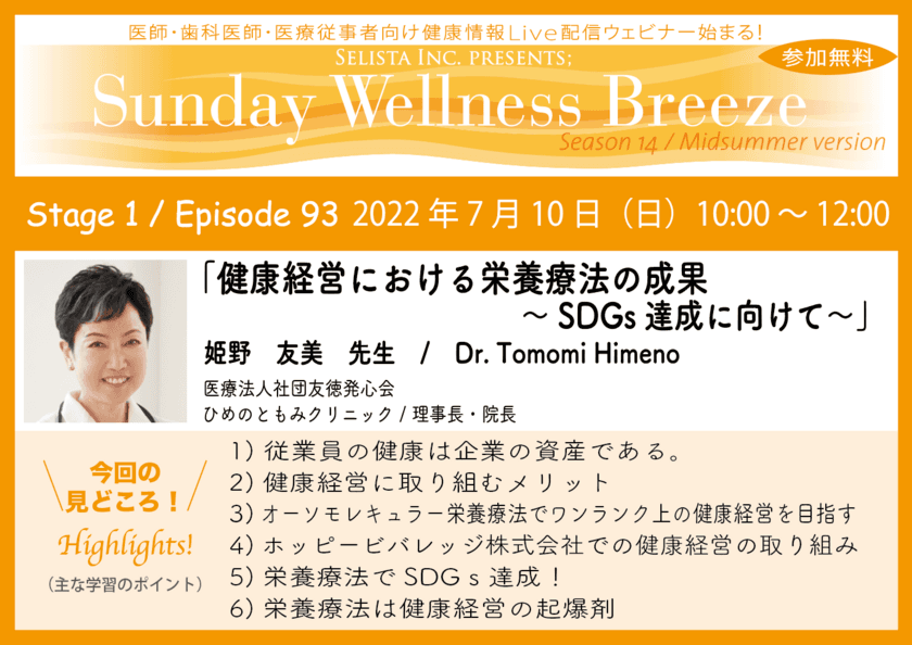 《医師・歯科医師・薬剤師・医療従事者限定無料セミナー》
『健康経営における栄養療法の成果～SDGs達成に向けて～』　
講師に姫野 友美先生を迎え7月10日(日)オンラインで開催