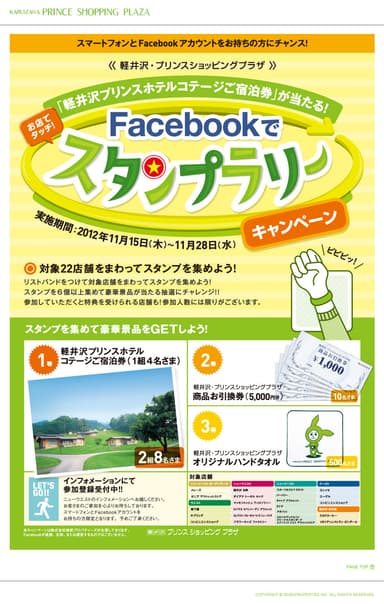 「“お店でタッチ”Facebookでスタンプラリーキャンペーン」