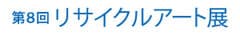 リサイクルアート展実行委員会