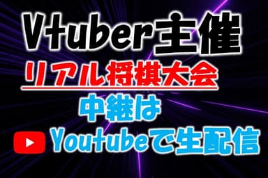 Vtuber主催リアル将棋大会